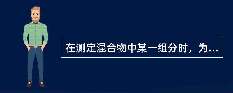 在测定混合物中某一组分时，为了消除其它组分的干扰，比较简便的方法是（）。