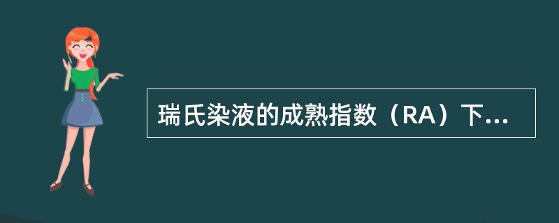 瑞氏染液的成熟指数（RA）下降到多少时方可使用（）