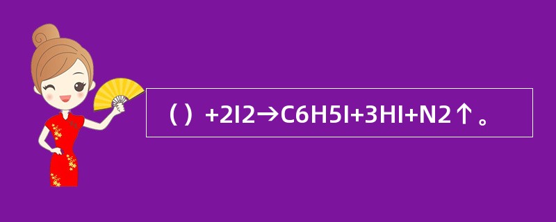 （）+2I2→C6H5I+3HI+N2↑。