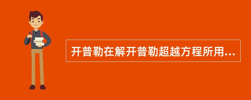 开普勒在解开普勒超越方程所用的方法是（）