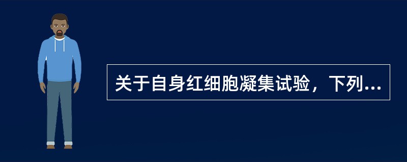 关于自身红细胞凝集试验，下列叙述错误的是（）