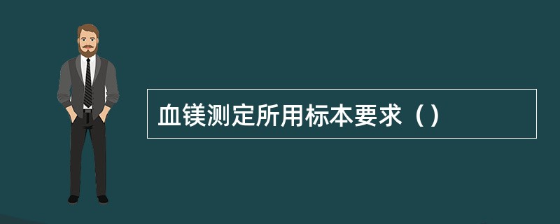 血镁测定所用标本要求（）