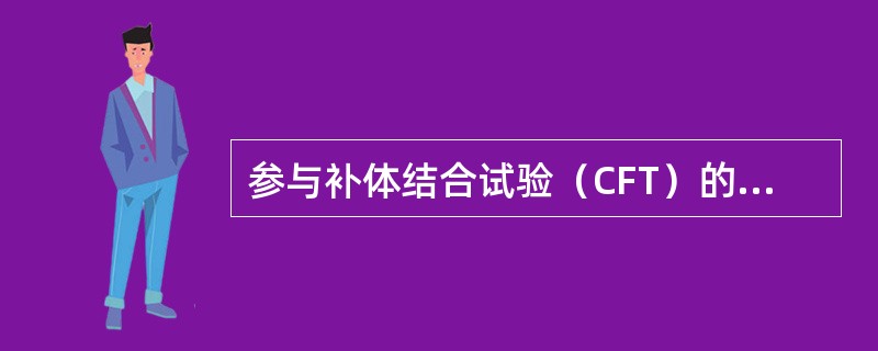 参与补体结合试验（CFT）的成分有（）