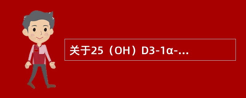 关于25（OH）D3-1α-羟化酶的调节作用的叙述错误的是（）
