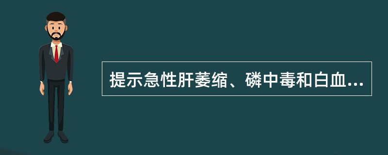 提示急性肝萎缩、磷中毒和白血病的尿液结晶是（）
