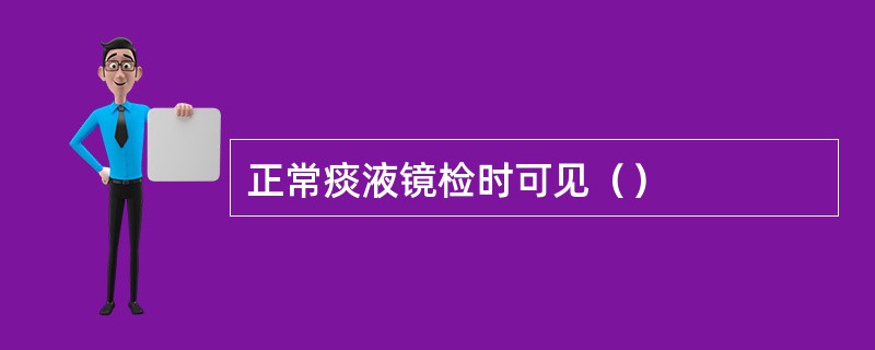 正常痰液镜检时可见（）