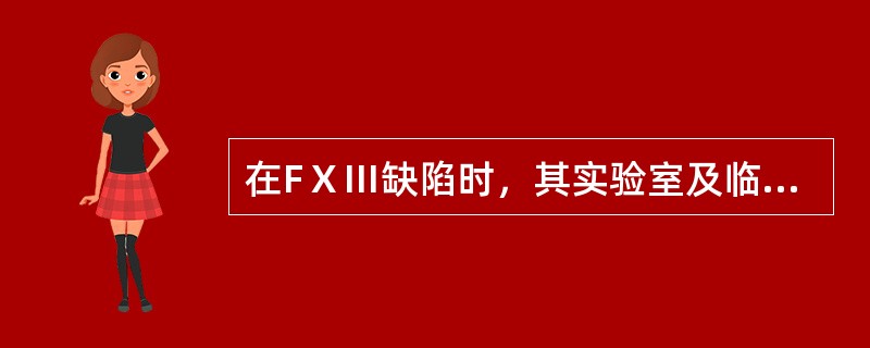 在FⅩⅢ缺陷时，其实验室及临床表现为（）