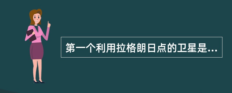 第一个利用拉格朗日点的卫星是（）