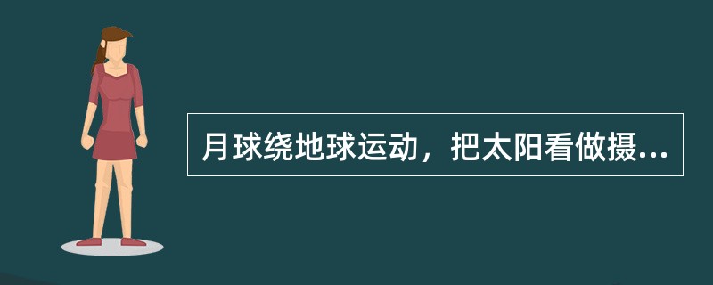 月球绕地球运动，把太阳看做摄动天体，那么摄动加速度g3是因什么不同而变化的（）？
