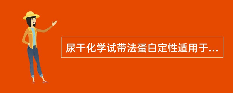 尿干化学试带法蛋白定性适用于检测（）