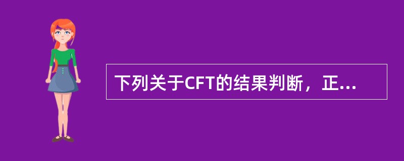 下列关于CFT的结果判断，正确的是（）