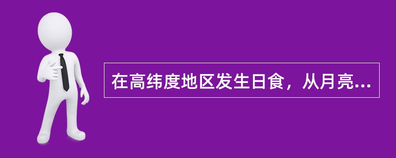 在高纬度地区发生日食，从月亮上看地球是什么样子？