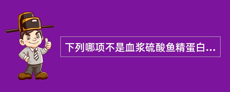 下列哪项不是血浆硫酸鱼精蛋白副凝固试验（3P）阴性的临床意义（）