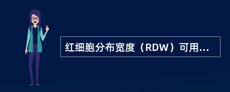 红细胞分布宽度（RDW）可用于估计（）