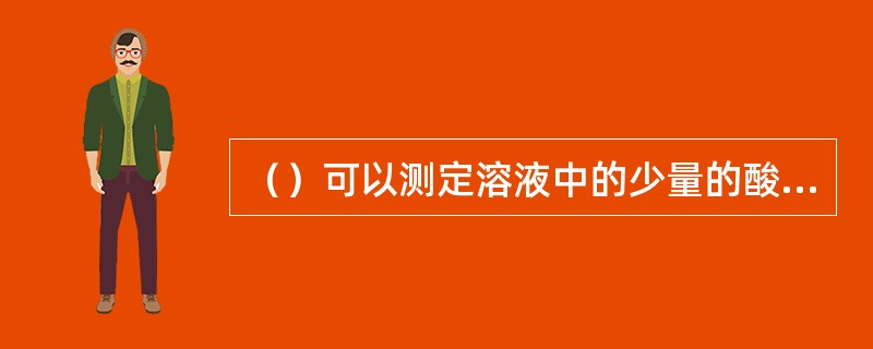 （）可以测定溶液中的少量的酸性较强的羧酸，所释出的碘用硫代硫酸钠标准溶液滴定。