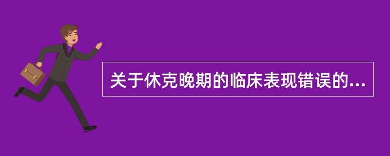 关于休克晚期的临床表现错误的是（）