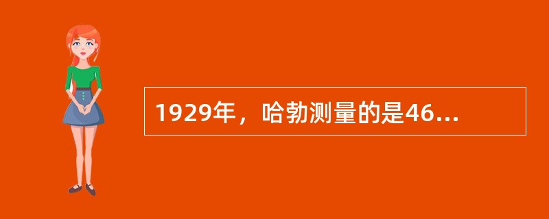 1929年，哈勃测量的是46个河外星系的红移，其中可以确知距离的是：（）