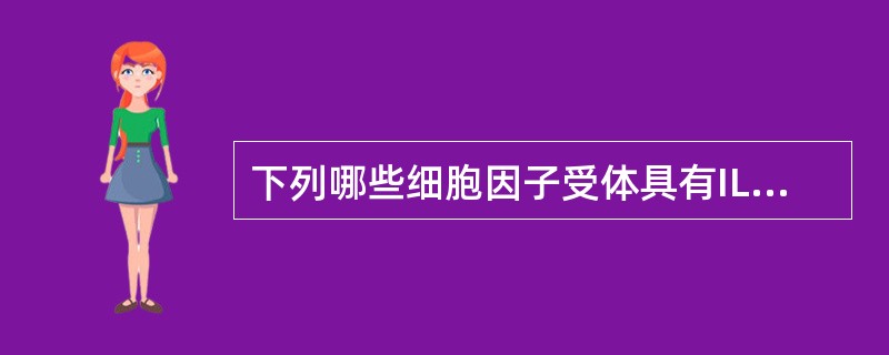 下列哪些细胞因子受体具有IL-2Rγ链的结构（）