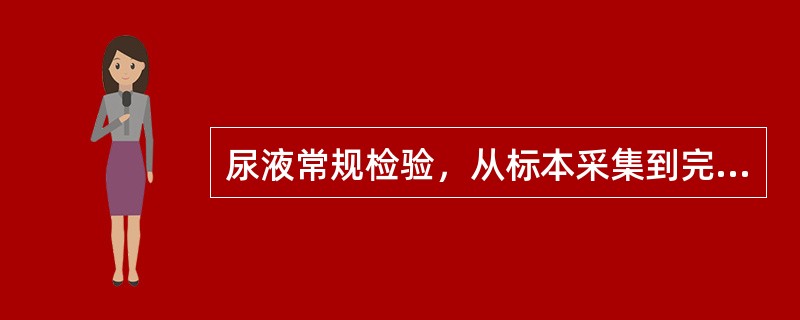 尿液常规检验，从标本采集到完成检验的时间一般应为（）