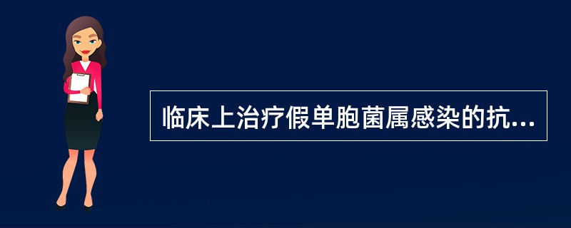 临床上治疗假单胞菌属感染的抗菌药物主要有（）