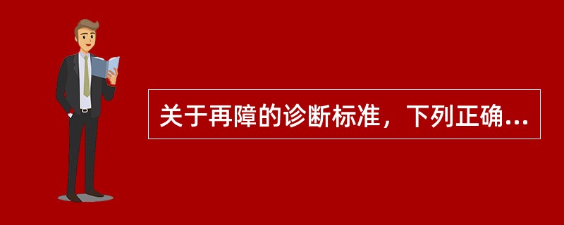 关于再障的诊断标准，下列正确的是（）