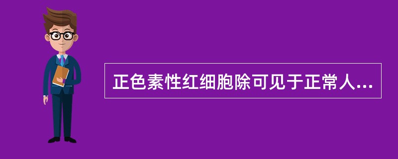 正色素性红细胞除可见于正常人外，亦可见于（）