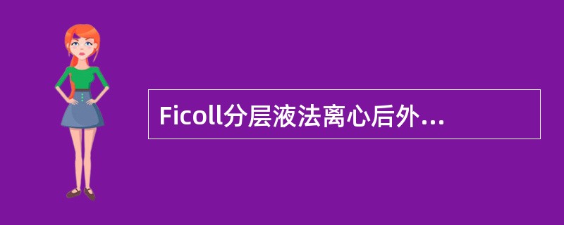 Ficoll分层液法离心后外周血细胞分布由上至下依次为（）