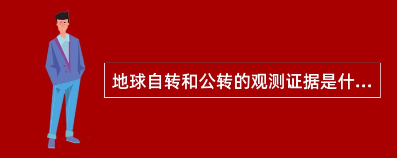 地球自转和公转的观测证据是什么？