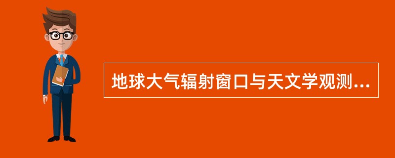 地球大气辐射窗口与天文学观测的关系？