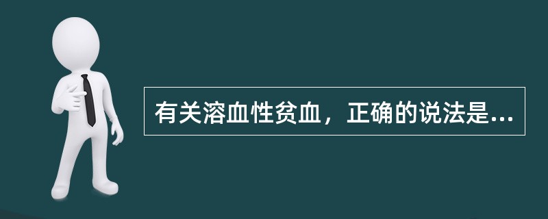 有关溶血性贫血，正确的说法是（）