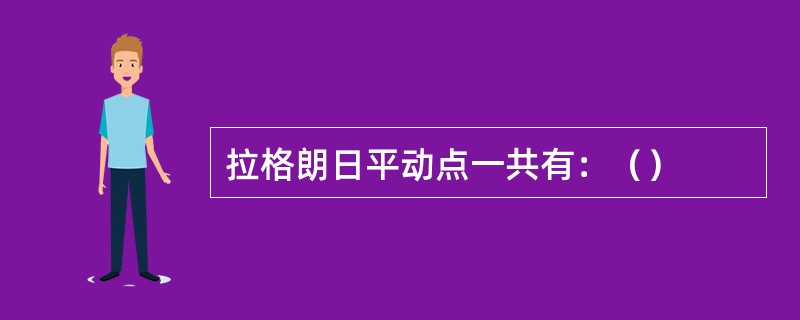 拉格朗日平动点一共有：（）