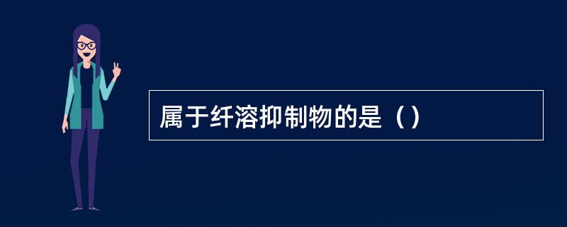属于纤溶抑制物的是（）