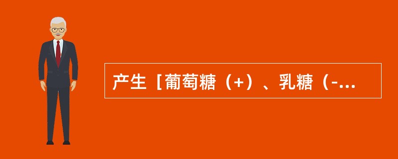 产生［葡萄糖（+）、乳糖（-）、H2S（-）、动力（+）］生化反应的细菌是（）