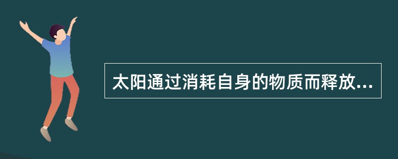 太阳通过消耗自身的物质而释放能量，每秒钟消耗的质量达到：（）