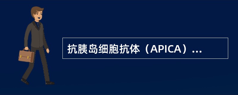 抗胰岛细胞抗体（APICA）的靶抗原是（）