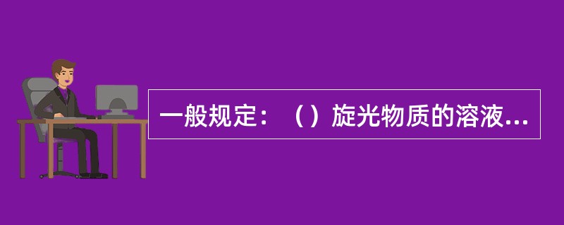 一般规定：（）旋光物质的溶液时的旋光度，称作比旋光度。