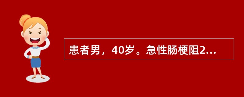 患者男，40岁。急性肠梗阻2d，呕吐频繁、乏力、口渴、尿少、口唇干燥、眼窝下陷、