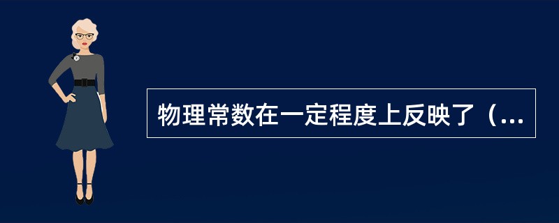 物理常数在一定程度上反映了（）的特征，所以，物理常数是有机化合物的特性常数。