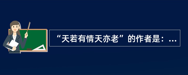 “天若有情天亦老”的作者是：（）