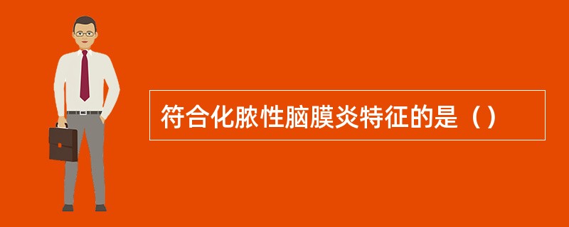 符合化脓性脑膜炎特征的是（）