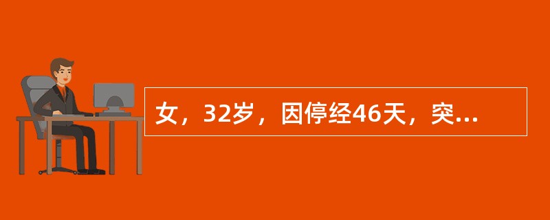 女，32岁，因停经46天，突发腹痛1天入院，后穹隆穿刺抽出不凝血，CT检查如图所