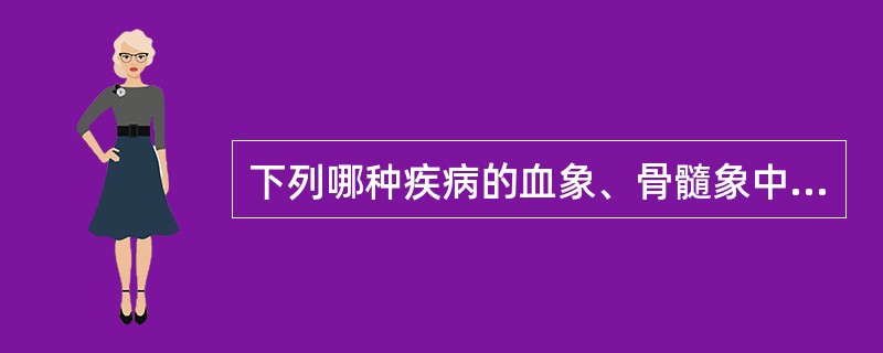 下列哪种疾病的血象、骨髓象中血小板、巨核细胞均减少（）