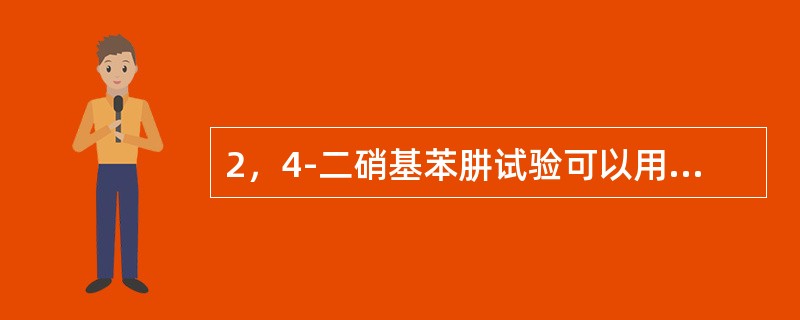 2，4-二硝基苯肼试验可以用来检验（）。