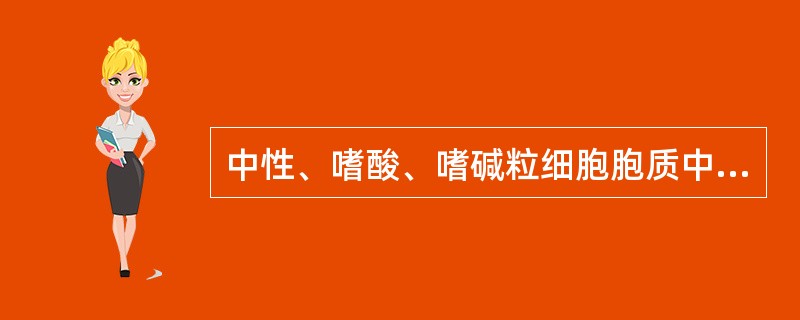 中性、嗜酸、嗜碱粒细胞胞质中颗粒在形态上的区别点是（）