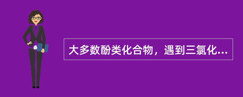 大多数酚类化合物，遇到三氯化铁溶液均可形成（），因此可用三氯化铁试验进行检验。