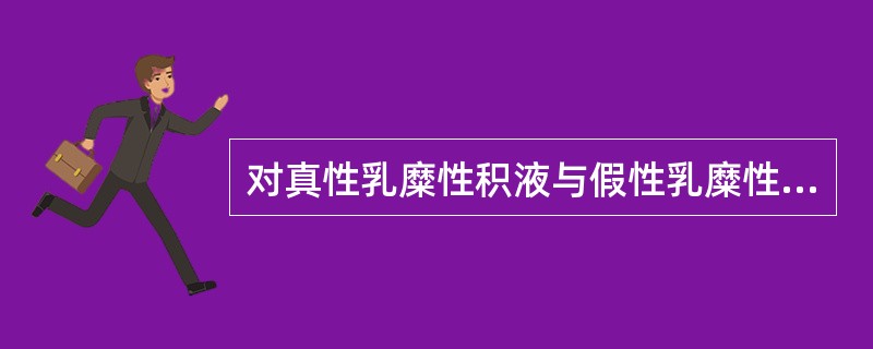 对真性乳糜性积液与假性乳糜性积液鉴别有价值的是（）