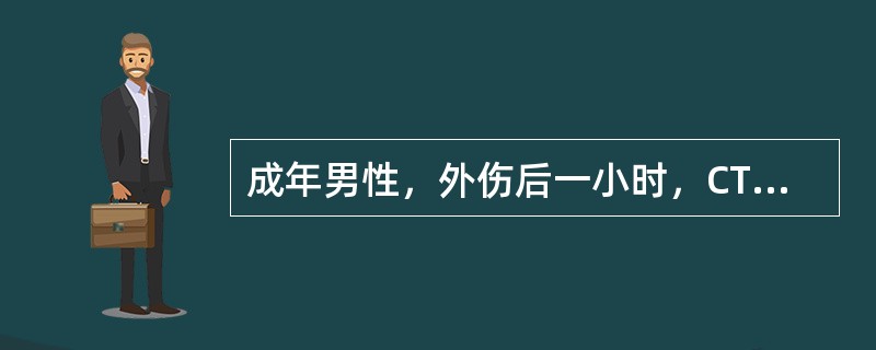 成年男性，外伤后一小时，CT检查如图，最可能的诊断为（）