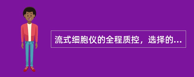 流式细胞仪的全程质控，选择的质控品是（）