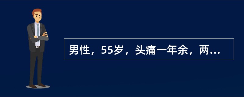 男性，55岁，头痛一年余，两个小时前突然出现剧烈头痛，MRI检查如图所示，最可能