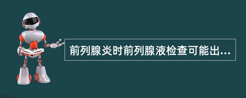 前列腺炎时前列腺液检查可能出现的异常结果包括（）